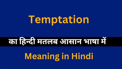 temptation meaning in hindi|temptation definition in hindi.